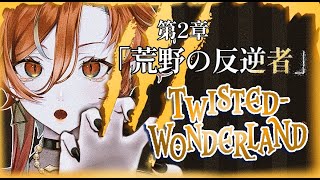 【🩸LIVE】 #Disney #ツイステッドワンダーランド  第2章「荒野の反逆者」🪞🦁【#2】
