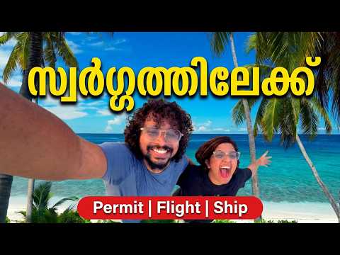 ലക്ഷദ്വീപിലേക്ക് എങ്ങനെ പോകാം | How to visit Lakshadweep? Permit, PCC, Flight, Boat, Itinerary