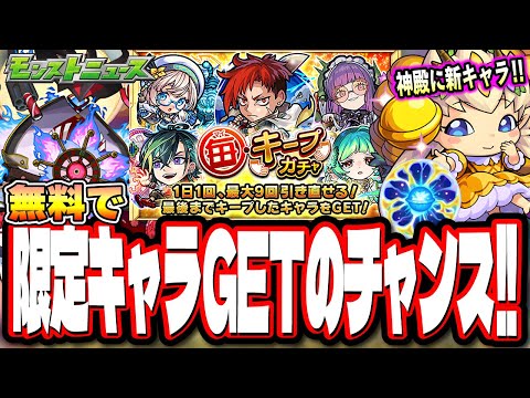 【無料ガチャがきたー!!】「毎・キープガチャ」が再来‼︎ アップデートでオーブの獲得が簡単に!!【モンスト】【モンストニュースまとめ】