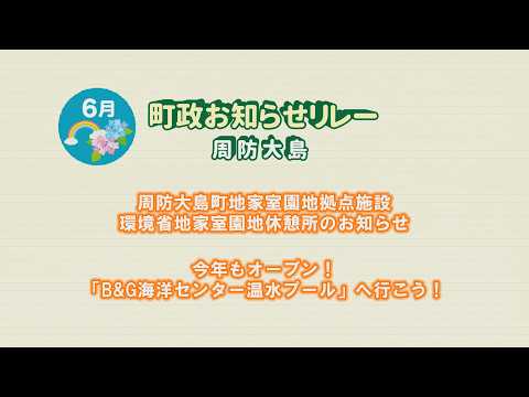 周防大島町政お知らせリレー6月