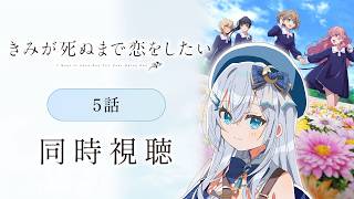 【同時視聴】『きみが死ぬまで恋をしたい』5話を初見！アニメリアクション【水月りうむ/VTuber】