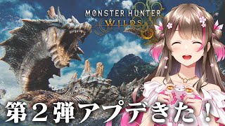 行くぞラギアクルス！そしてセルレギオス！第2弾アプデを楽しむぞ【モンハンワイルズ】