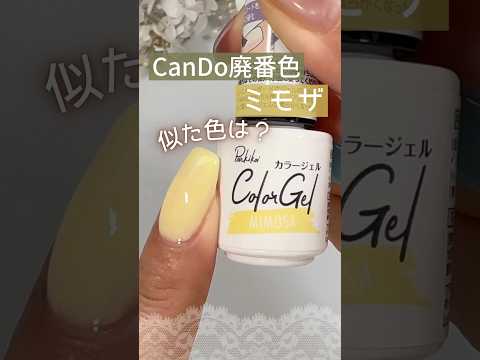 【春イエロー♡】キャンドゥジェルネイル廃番色ミモザに似た色は？再現レシピ♡ #ミモザネイル #100均ジェルネイル #キャンドゥジェルネイル