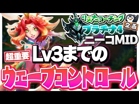 新体制のコーチング！一発目からガチめのウェーブ管理解説していきます ‐ プラチナ4ニーコMID [LoL/リスナーコーチング]