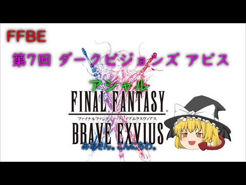 FFBE 第７回 ダークビジョンズ アビス アシャル