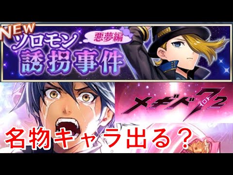 【誘拐事件前編！】初見実況#28【メギド72】