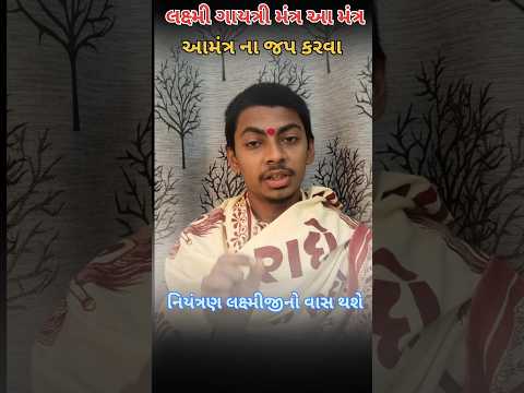 લક્ષ્મી ગાયત્રી મંત્ર ના જપ કરવા જોઈએ#lakshmiyantra#jyotish#astrology#vastu#bhakti#Gujarati#viral