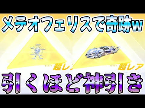 【荒野行動】メテオフェリスで人生の運を全て使い果たしてしまった、、