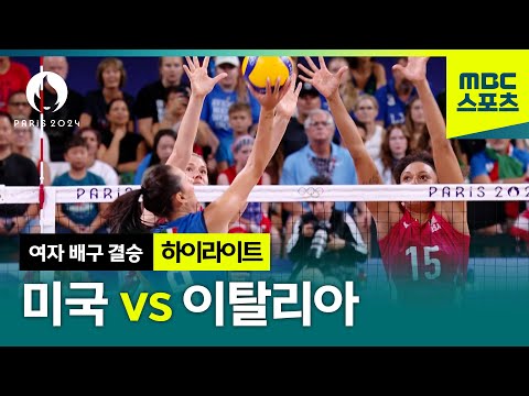 미국 vs 이탈리아 배구 하이라이트 [파리올림픽 여자 배구 결승 하이라이트]