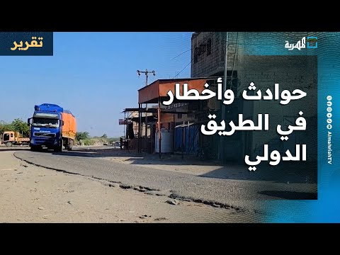حوادث وأخطار في الطريق الدولي الممتد من مدينة عدن إلى منفذ الوديعة