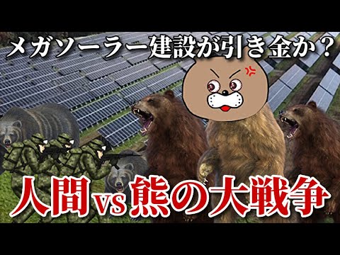 【因果応報】熊被害続出は人類滅亡への警告！？