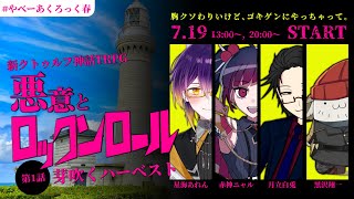 【新クトゥルフ神話TRPG(7版コンバート)】悪意とロックンロール・第一話「芽吹くハーベスト」【Vtuber配信】