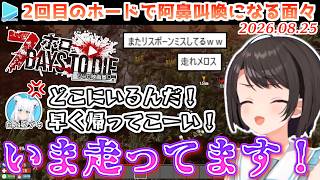 【#ホロ7大豆劇場】Day14・スポーン地点を間違えてホード中ただマラソンしただけの人になってしまったスバル【2026.08.25/7Day