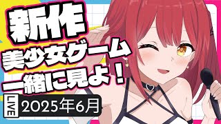 【2025年6月】今月の新作美少女ゲームをみんなで一緒にチェックしよ ( ՞. ̫ .՞) ♡ !!