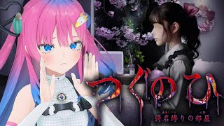 【つぐのひ -彁名縛りの部屋-】日常浸食ホラー!?この家なんかおかしくない？【星屑ぷらね/すぺしゃりて】※ネタバレあり #つぐのひ #ホラー