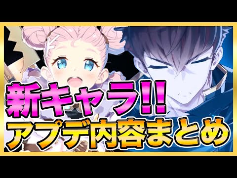 【エピックセブン】新キャラ発表などアプデ内容まとめ！！