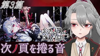 【#まのさば実況】第3篇「次ノ頁を捲る音」【VTuber/女王ローザ】