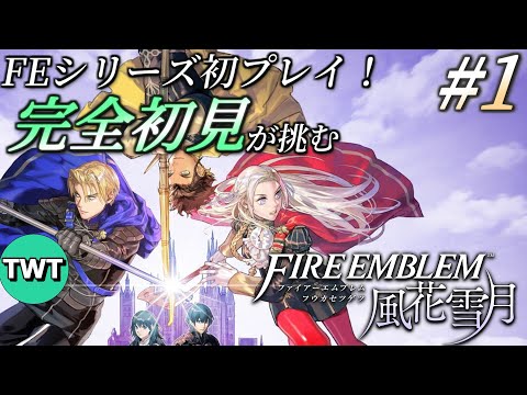 ホビーの動画サムネイル - 【FE風花雪月 #1】シリーズ初プレイ！名作と名高い「ファイアーエムブレム 風花雪月」を実況プレイ