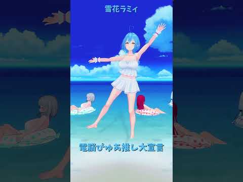 ラミィさんの電脳ぴゅあ推し宣言とホロライブ最新情報 サムネイル