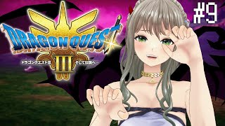 【ドラクエ3リメイク】禍々しい世界に来てしまった・・・！！！＃9【松永依織】【ネタバレあり】#いおりんたいむ