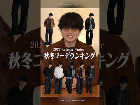 【TOP10】秋冬にオススメのコーディネートランキング【大人のメンズファッション】