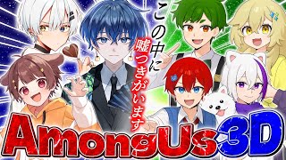 【Among Us3D】よろずやと初コラボで騙し合い！？【虚無虚無ぷりん/みぬた/k1rq。】【よろずや】