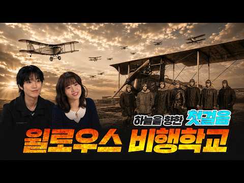 창공에 품은 독립의 꿈, 윌로우스 비행학교 [그날, <strong>군대</strong> <strong>이야기</strong> 131회] @kfnplus