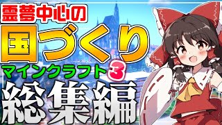 ★レイクラ4始動SP【 総集編 / 一気見 】霊夢中心のマインクラフト3【ゆっくり実況】#1～#12