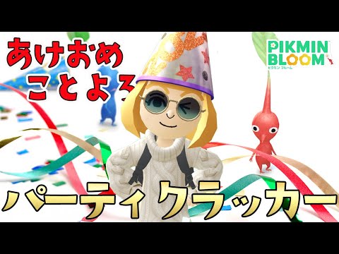 あけおめ。ことよろ。パーティクラッカーのイベントチャレンジやってくゾ！【ピクミンブルーム/PikminBloom】