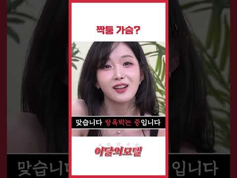 짝퉁 가슴?