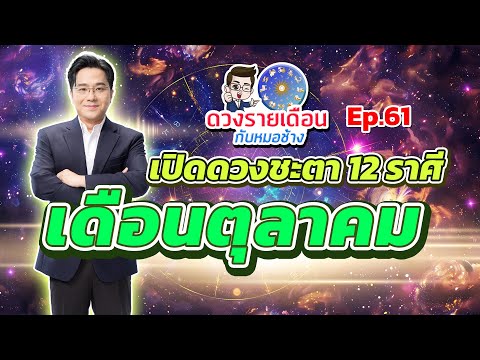 ดวงรายเดือนกับหมอช้างEP.61|ดว