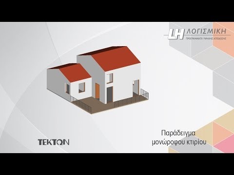 Tekton - Τρισδιάστατη σχεδίαση / tutorial μονώροφου κτιρίου (1/3)
