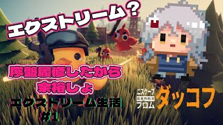 【#エスケープフロムダッコフ】エクストリームモード新しいアヒル生活を送ります【#vtuber 】