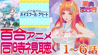 【百合アニメ #同時視聴 148】ハイスクール・フリート 1～6話【#百合ねえさん】
