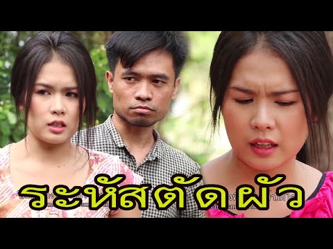ซีรี่ส์อีสาน-ระหัสตัดผัว--/-ไท ซีรี่ส์อีสาน-ระหัสตัดผัว--/-ไท