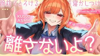 〖 ASMR ୨୧ KU100 〗ぎゅーっ…♡離さないよ？♡腕枕でとろける密着寝かしつけ♡〖耳かき / 耳責め / 高音質 / PROMIS