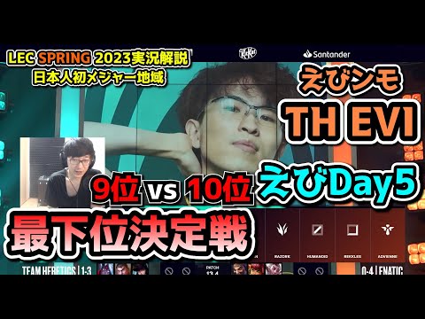 [必見] LEC最弱チームはどっちだ？！ - えびDay 5 in LEC SPRING 2023 - TH vs FNC 戦　実況解説