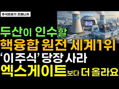 두산이 인수할 세계1위 핵융합 <strong>원전</strong> '이 주식' 놓치면 후회합니요. 외국인이 몰래 쓸어담는 <strong>원전</strong> 다음 텐배거! 폭발적 성장합니다 #<strong>원전</strong> #두산 #주식전망