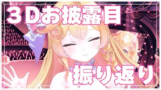 3Dお披露目振り返り＆スパチャ読み配信！【 #Vtuber #潤主アシュリ 】
