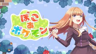 【ぽこあポケモン】ゲートをくぐった先には～？【七瀬くりむ】