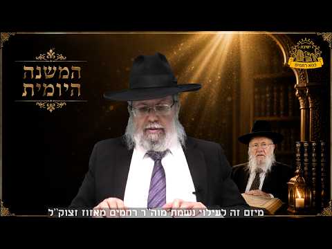 המשנה היומית | מהמשנה עד להלכה | מסכת ברכות פרק ז' משנה א'