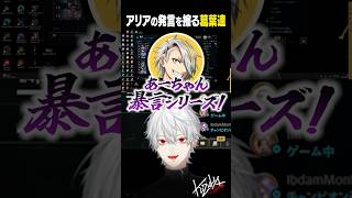 【 #LTK 】アリアの発言を擦る葛葉達【 #leagueoflegends #にじさんじ #shorts 】