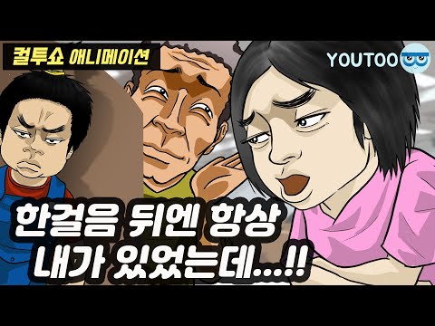 - 한걸음 뒤엔 항상 내가 있었는데...!! - (컬투쇼 레전드사연 애니메이션) by YOUTOO(유투)