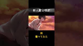雨/ #神が残した夢を喰う #歌ってみた #shorts