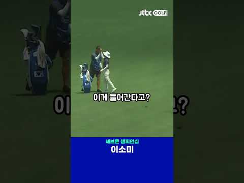 이소미, 환상적인 샷이글로 단숨에 공동 5위까지! 