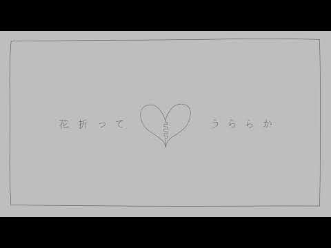 【知声】「花折ってうららか」　あめのむらくもP