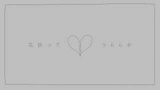 【知声】「花折ってうららか」　あめのむらくもP