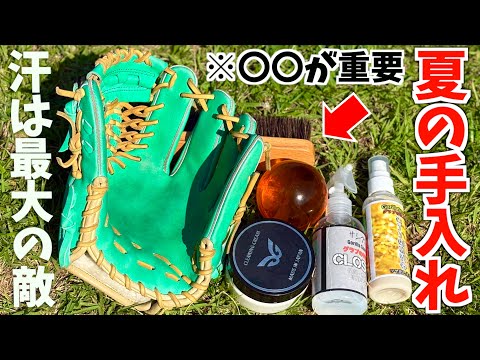 夏の汗で濡れたグラブは危険です...パリパリにならずに管理する方法を紹介します。