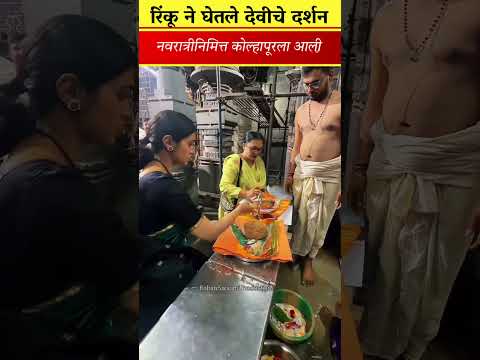 अभिनेत्री रिंकू राजगुरु ने Kolhapur Mahalaxmi Ambabai <strong>Temple</strong> दर्शन घेतले Navratri #rinkurajguru