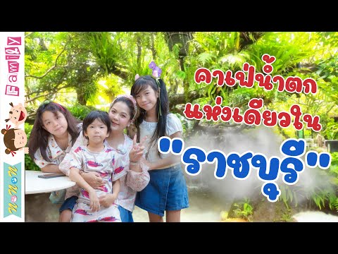 คาเฟ่น้ำตกแห่งเดียวในราชบุรีT